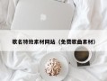 儋州歌名特效素材网站（免费歌曲素材）
