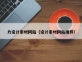 儋州力设计素材网站（设计素材网站推荐）