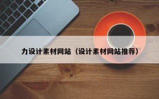 儋州力设计素材网站（设计素材网站推荐）